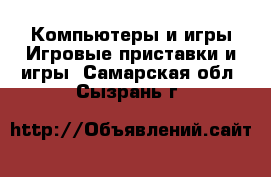 Компьютеры и игры Игровые приставки и игры. Самарская обл.,Сызрань г.